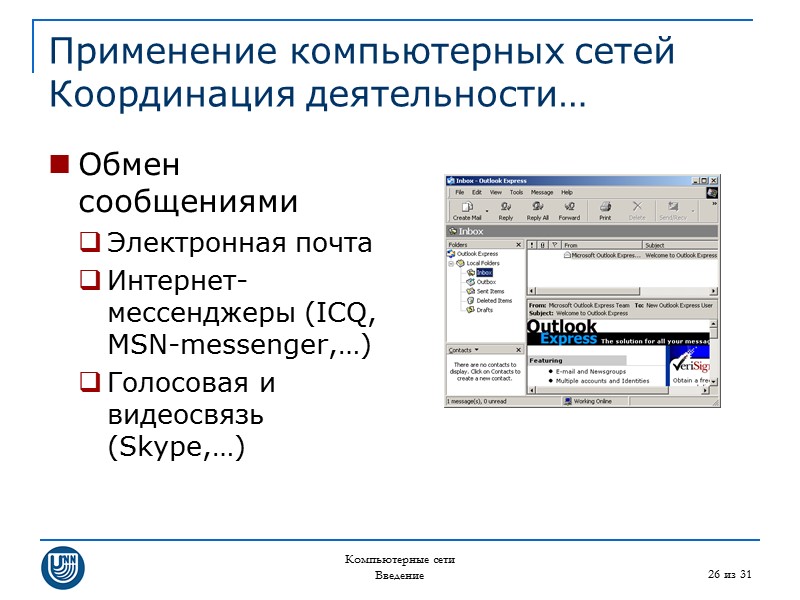 Компьютерные сети Введение 26 из 31 Применение компьютерных сетей Координация деятельности… Обмен сообщениями Электронная